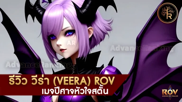 วีร่า (Veera)