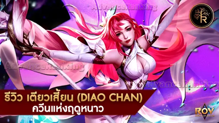 เตียวเสี้ยน (Diao Chan)