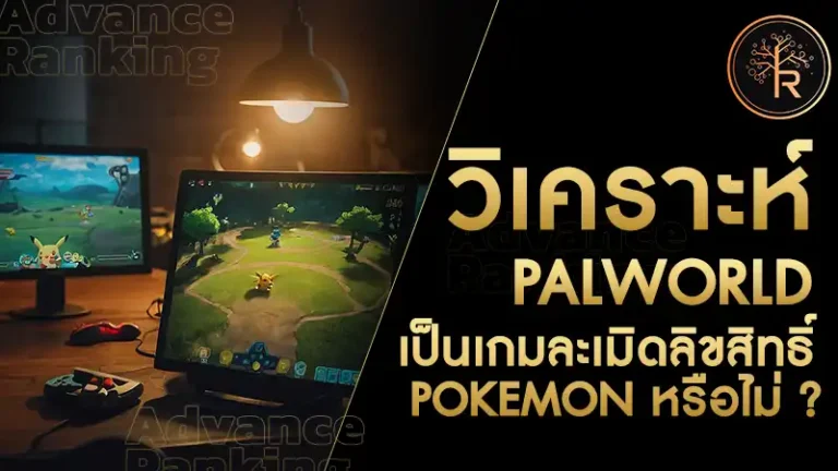 เกม Palworld