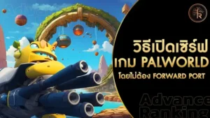 เปิดเซิร์ฟ palworld