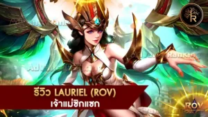 Lauriel (ลอเรียล)