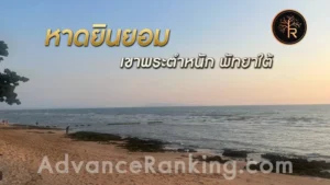 หาดยินยอม