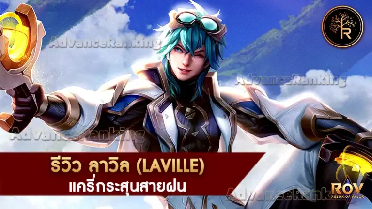 ลาวิล (Laville)