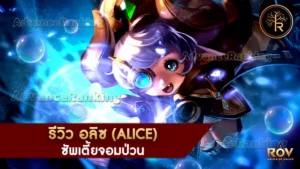 อลิซ (Alice)