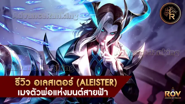 อเลสเตอร์ (Aleister)