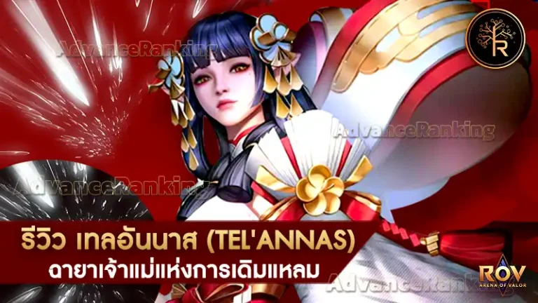 เทลอันนาส (Tel'Annas)