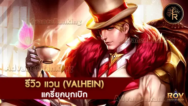 แวน (Valhein)