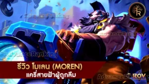 โมเลน (Moren)