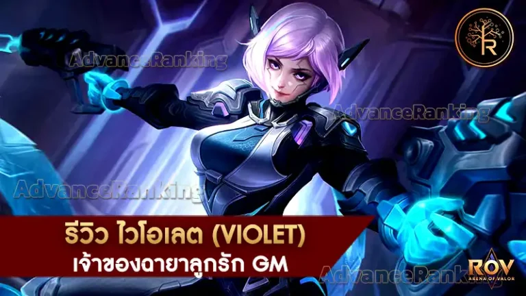 ไวโอเลต (Violet)