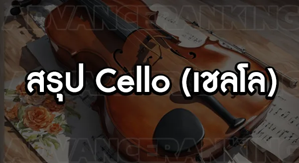 Cello (เชลโล)