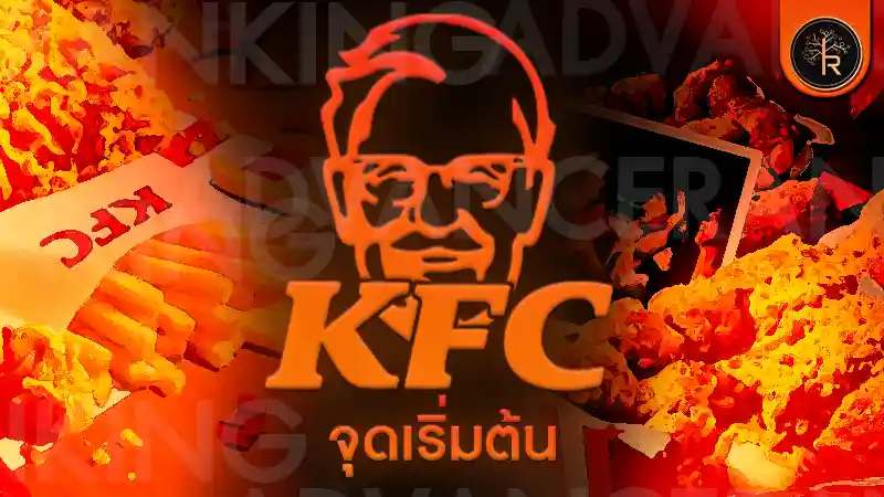 KFC จุดเริ่มต้น ของคนก่อตั้ง อาณาจักรไก่ทอด แสนอร่อย