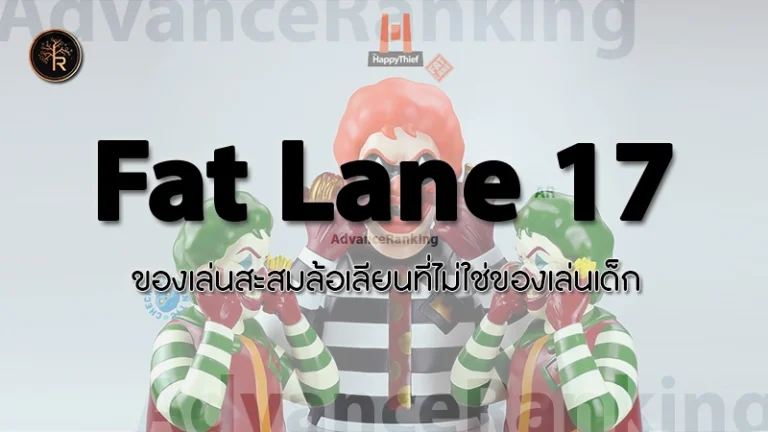 Fat Lane 17