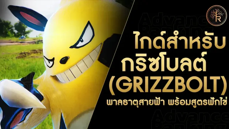 กริซโบลต์ (Grizzbolt)