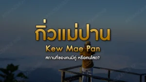 สถานที่ของคนมีคู่ หรือคนโสด?