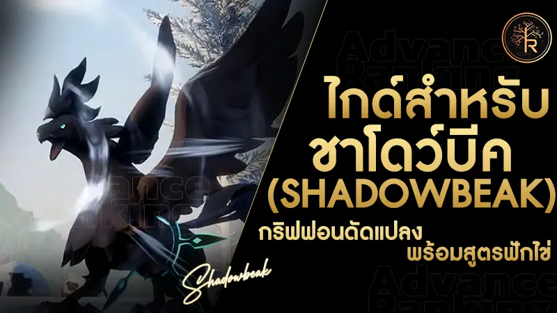 ชาโดว์บีค (Shadowbeak)