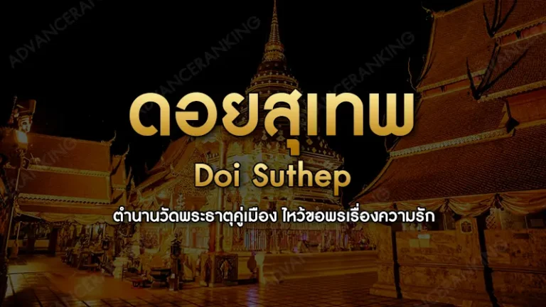 ดอยสุเทพ