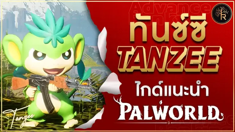 ทันซ์ซี (Tanzee)