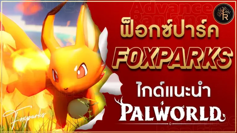 ฟ็อกซ์ปาร์ค (Foxparks)