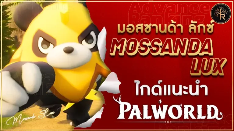 มอสซานด้า ลักซ์ (Mossanda Lux)