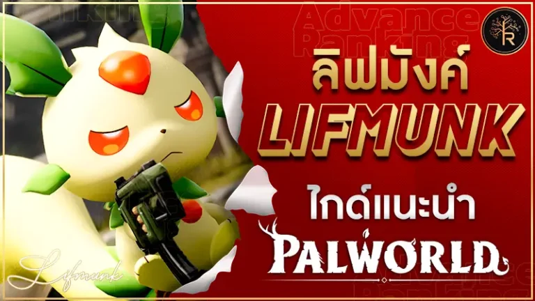 ลิฟมังค์ (Lifmunk)