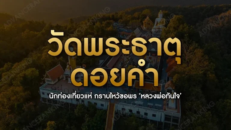 วัดพระธาตุดอยคำ