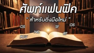 ศัพท์แฟนฟิค