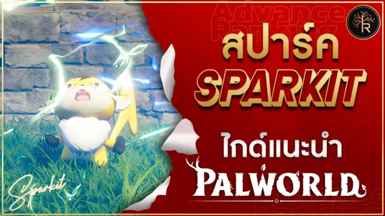 สปาร์ค (Sparkit)