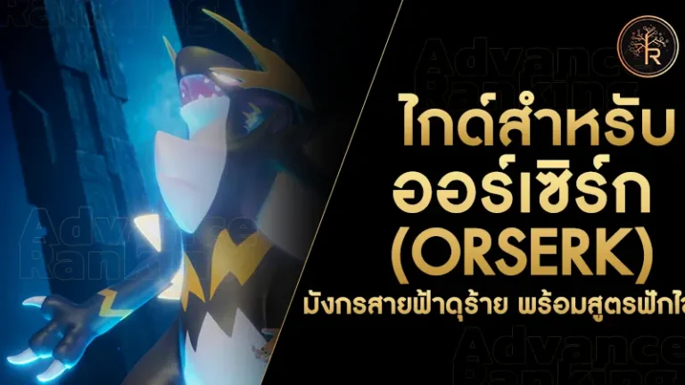 ออร์เซิร์ก (Orserk)