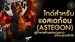 แอสเตก้อน (Astegon)