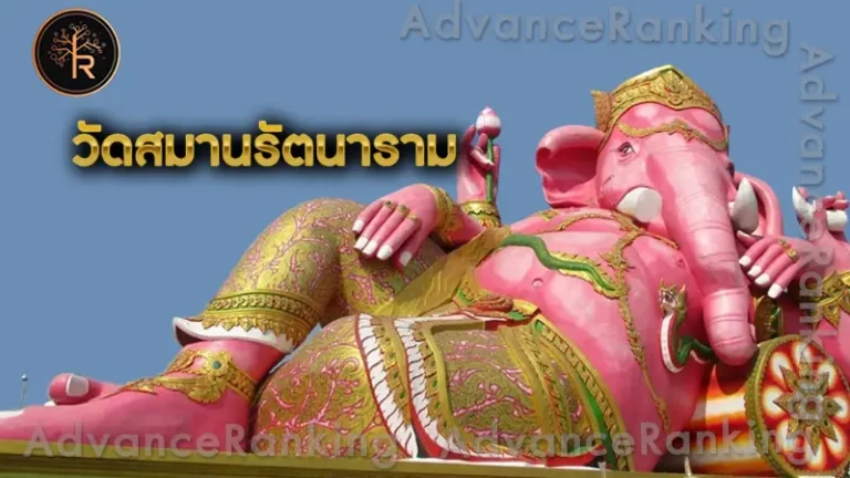 วัดสมานรัตนาราม