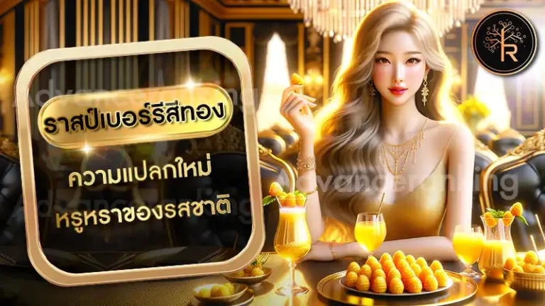 ราสป์เบอร์รีสีทอง