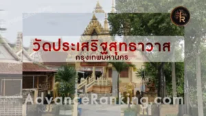 วัดประเสริฐสุทธาวาส