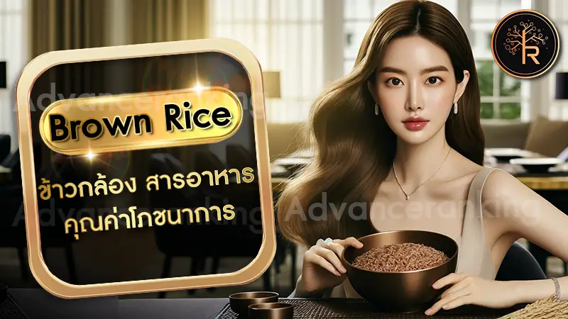 Brown Rice ข้าวกล้อง สารอาหาร คุณค่าโภชนาการ