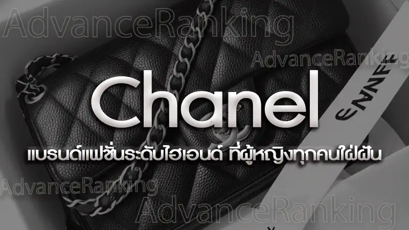 Chanel แบรนด์แฟชั่นระดับไฮเอนด์ ที่ผู้หญิงทุกคนใฝ่ฝัน