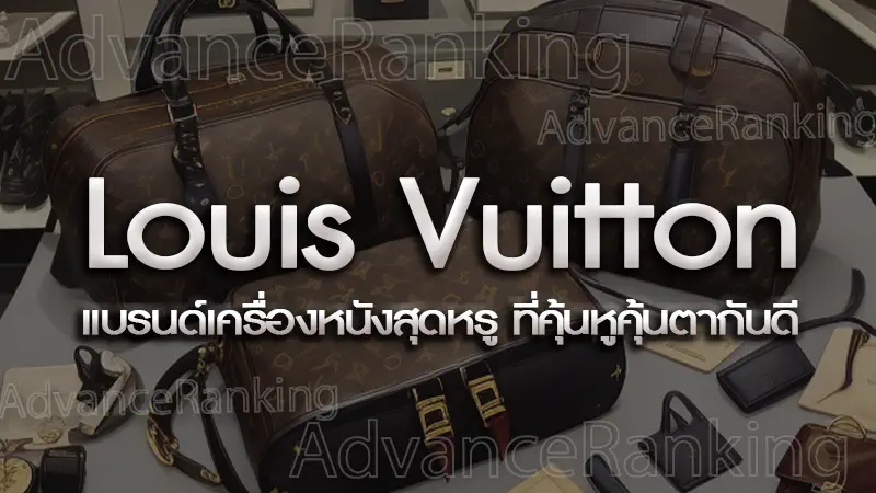 Louis Vuitton แบรนด์เครื่องหนังสุดหรู ที่คุ้นหูคุ้นตากันดี