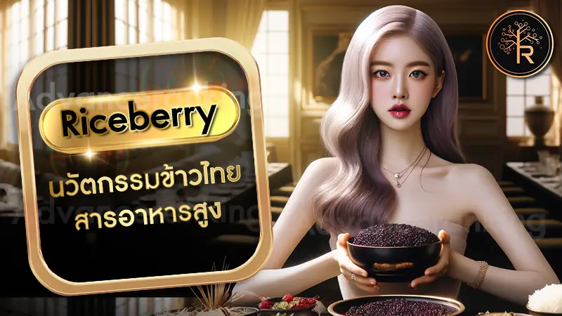 Riceberry นวัตกรรมข้าวไทย สารอาหารสูง