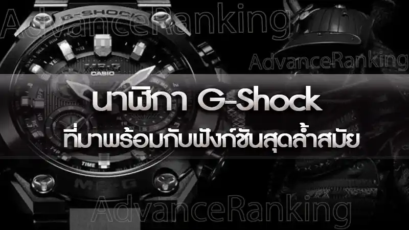 นาฬิกา G-Shock ที่มาพร้อมกับฟังก์ชันสุดล้ำสมัย
