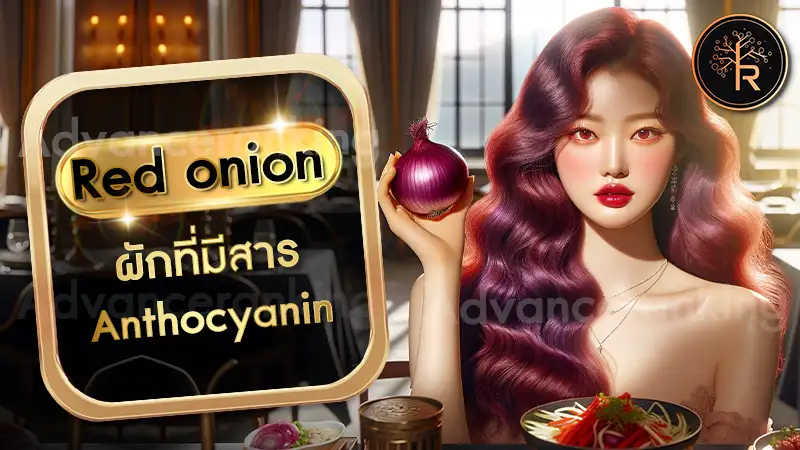 Red onion ผักที่มีสาร Anthocyanin