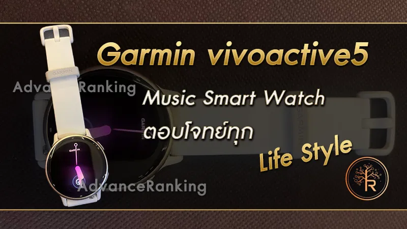 Garmin vivoactive5 Music Smart Watch ตอบโจทย์ทุก Life Style