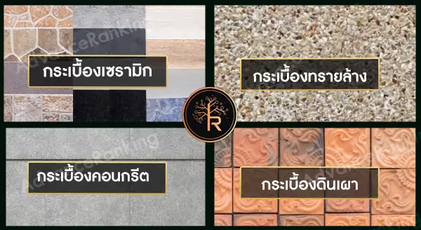 กระเบื้องปูโรงรถ