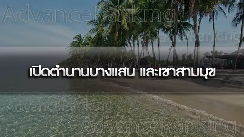 บางแสน