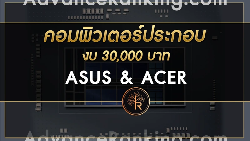 คอมพิวเตอร์ประกอบ งบ 30000 บาท ASUS และ ACER