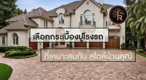 กระเบื้องปูโรงรถ