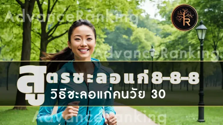 สูตรชะลอแก่ 888