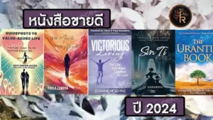 หนังสือขายดี