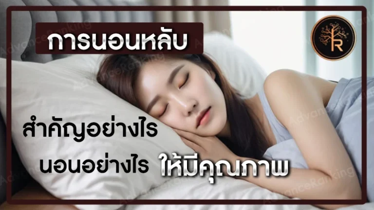 การนอนหลับ