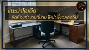 จัดห้องทำงานที่บ้าน