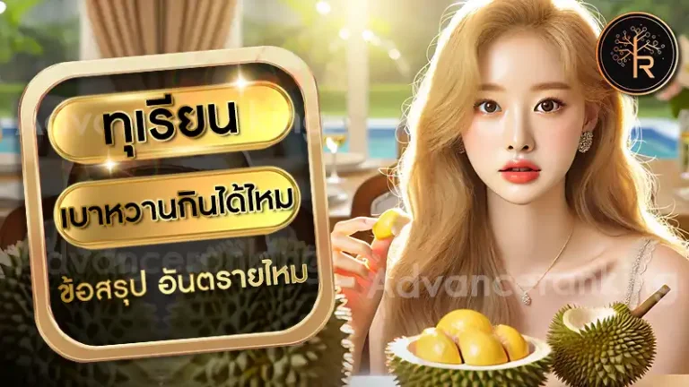 ทุเรียน เบาหวานกินได้ไหม