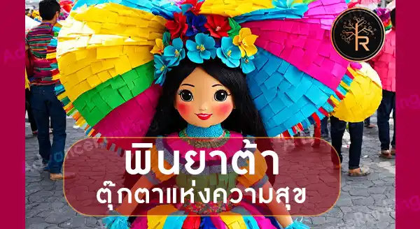 พินยาต้า