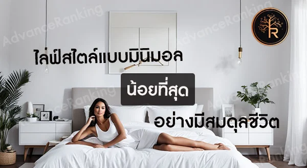 ไลฟ์สไตล์แบบมินิมอล